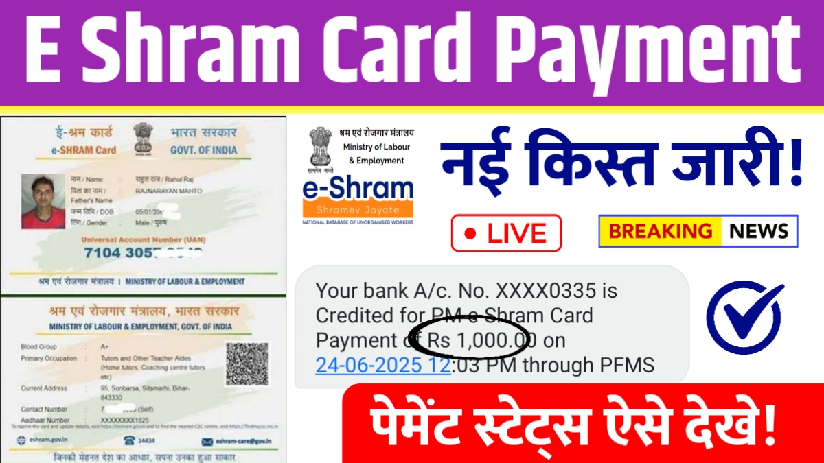 श्रमिकों को मिली बड़ी राहत, नई किस्त जारी E Shram Card Payment 2025