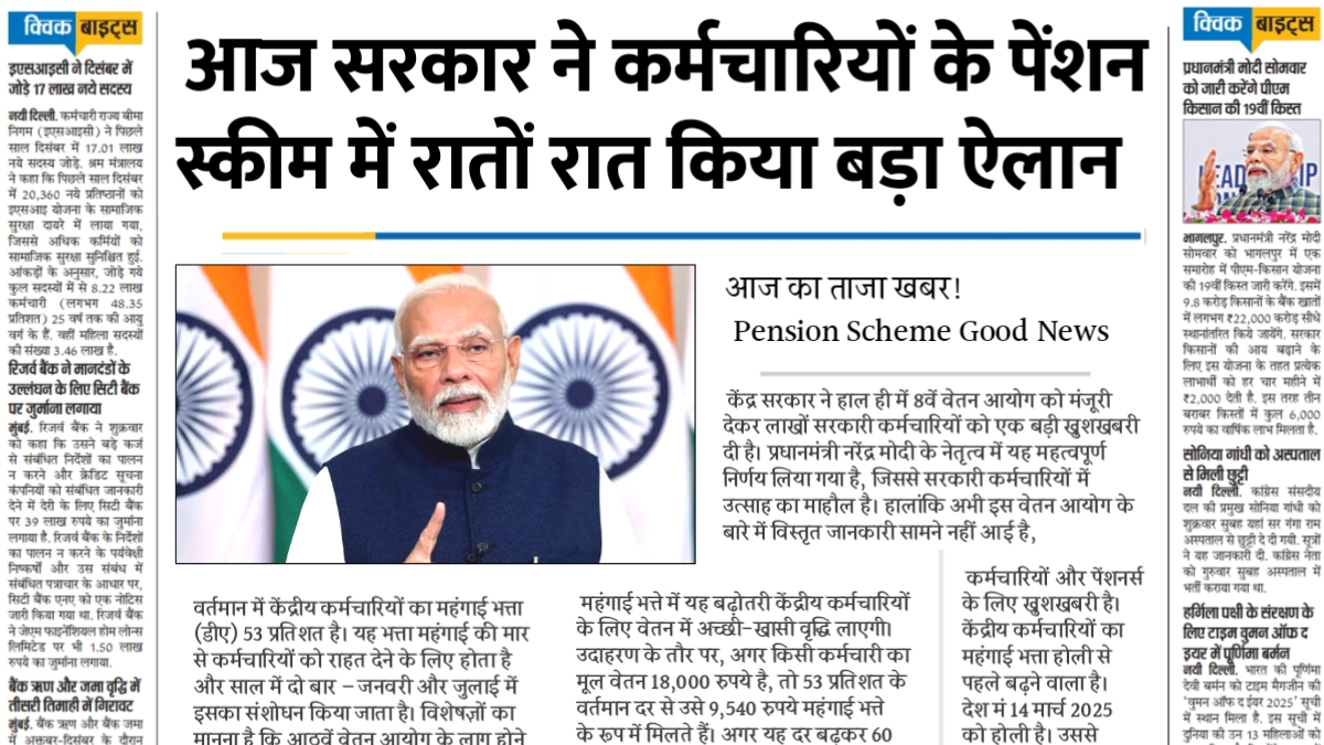 करोड़ों कर्मचारियों के लिए के लिए बड़ी खबर! सरकार ने पेंशन स्कीम में रातों रात किया बड़ा ऐलान Pension Scheme Good News