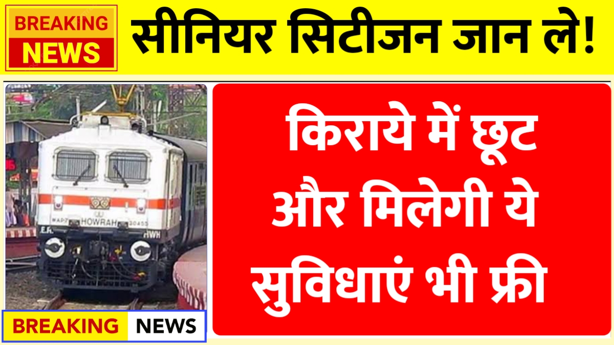 सीनियर सिटीजन के लिए किराये में छूट पर बड़ा अपडेट, ये सुविधाएं भी मिलेंगी Indian Railway