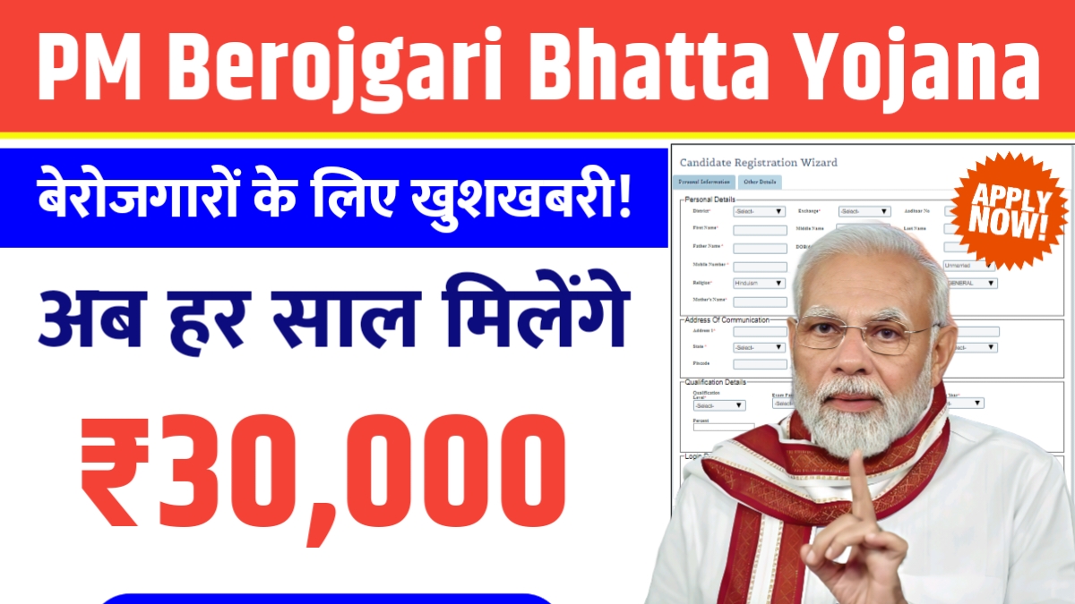 बेरोजगारों के लिए खुशखबरी! अब हर साल मिलेंगे ₹30,000 – सरकार ने उठाया बड़ा कदम PM Berojgari Bhatta Yojana 2025