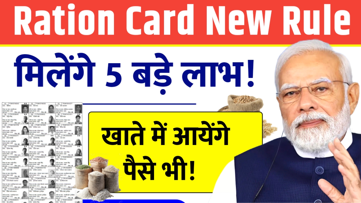 राशनकार्ड धारकों को लेकर बड़ा ऐलान 5 बड़े लाभ के साथ पैसे खाते में Ration Card New Rule